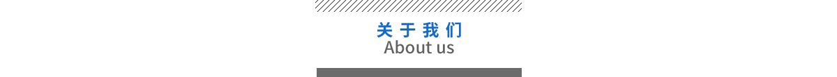 關(guān)于我們