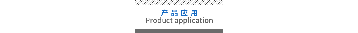 產(chǎn)品應(yīng)用
