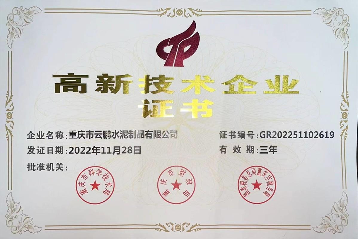 高新技術(shù)企業(yè)證書